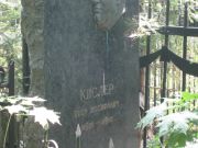 Кислер Петр Иосифович, Москва, Востряковское кладбище