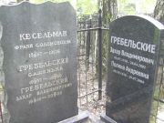 Кесельман Франя Соломоновна, Москва, Востряковское кладбище