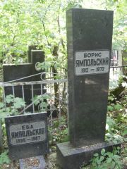 Ямпольский Борис , Москва, Востряковское кладбище