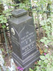 Беренштейн Э. И., Москва, Востряковское кладбище