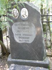 Якобсон Клара Моисеевна, Москва, Востряковское кладбище