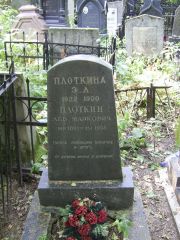 Плоткин Лев Маркович, Москва, Востряковское кладбище
