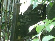 Бернштейн Сарра Марковна, Москва, Востряковское кладбище