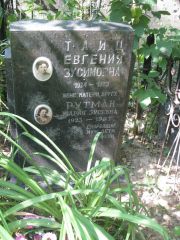 Тайц Евгения Зусимовна, Москва, Востряковское кладбище