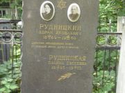 Рудницкий Абрам Яковлевич, Москва, Востряковское кладбище