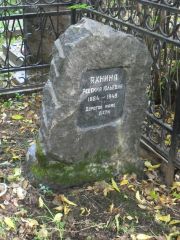 Яхнина Ревекка Юльевна, Москва, Востряковское кладбище