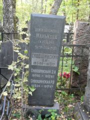 Сивошинский В. И., Москва, Востряковское кладбище