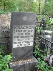 Квасной Сруль Нутович, Москва, Востряковское кладбище