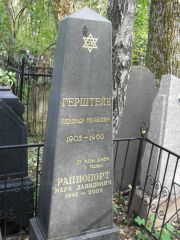 Герштейн Александр Михайлович, Москва, Востряковское кладбище