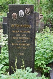 Петрейков Матвей Лазаревич, Москва, Востряковское кладбище