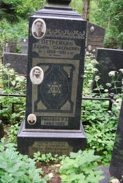 Петрейков Цала Лейзерович, Москва, Востряковское кладбище