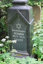 Вейцман Абрам Исаевич, Москва, Востряковское кладбище