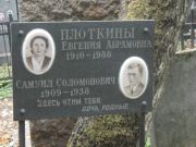Плоткина Евгения Абрамовна, Москва, Востряковское кладбище