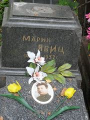 Явиц Марик , Москва, Востряковское кладбище