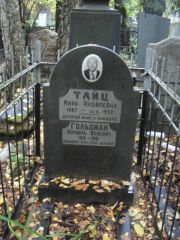 Тайц Мира Яковлевна, Москва, Востряковское кладбище