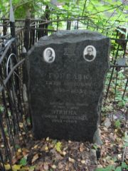 Эткина София Моисеевна, Москва, Востряковское кладбище