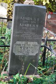 Кваша А. М., Москва, Востряковское кладбище