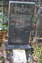 Харитонова Хана Семеновна, Москва, Востряковское кладбище