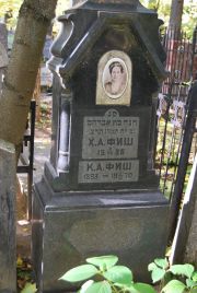 Фиш Х. А., Москва, Востряковское кладбище