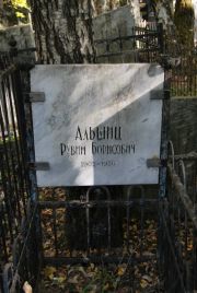 Альшиц Рувим Борисович, Москва, Востряковское кладбище