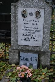 Хазина П. И., Москва, Востряковское кладбище