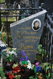 Смирнова-Пугач Рита , Москва, Востряковское кладбище
