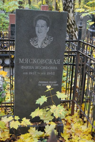 Мясковская Фаина Иосифовна