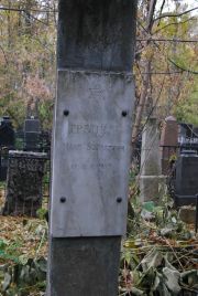 Трепель Макс Борисович, Москва, Востряковское кладбище