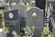 Петрочишкина И. Х., Москва, Востряковское кладбище