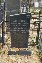 Маковоз Борис Исаакович, Москва, Востряковское кладбище