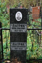 Патрик Наум Ицкович, Москва, Востряковское кладбище