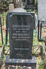Кисиленко Лев Абрамович, Москва, Востряковское кладбище