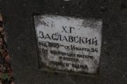 Заславский Х. Г., Москва, Востряковское кладбище