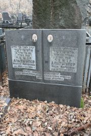 Альтшулер Моисей Нохимович, Москва, Востряковское кладбище