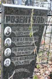 Розентуль Григорий Борисович, Москва, Востряковское кладбище