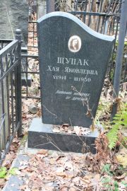 Щупак Хая Яковлевна, Москва, Востряковское кладбище