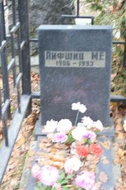 Лифшиц М. Е., Москва, Востряковское кладбище