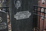 Глейзер Елизавета Ефимовна, Москва, Востряковское кладбище