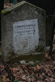 Слонимский Б. Д., Москва, Востряковское кладбище