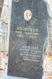 Яновский Яков Захарович, Москва, Востряковское кладбище