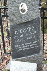 Глейзер Абрам Ильич, Москва, Востряковское кладбище