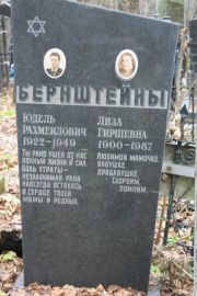 Бернштейн Юдель Рахмеилович, Москва, Востряковское кладбище