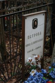 Петрова Нина Самуиловна, Москва, Востряковское кладбище