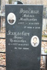 Яхилевич Борис Цемахович, Москва, Востряковское кладбище