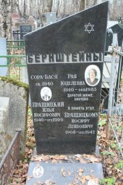 Бернштейн Сора-Бася , Москва, Востряковское кладбище