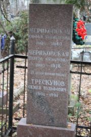Трескунов Семен Вульфович, Москва, Востряковское кладбище