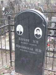Шполянская Ш. Ш., Москва, Востряковское кладбище