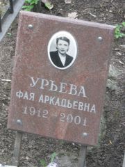 Урьева Фая Аркадьевна, Москва, Востряковское кладбище