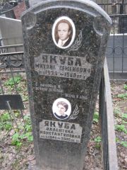 Якуба Михаил Семенович, Москва, Востряковское кладбище