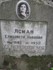Ясман Елизавета Львовна, Москва, Востряковское кладбище